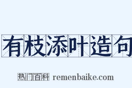 有枝添叶造句是什么意思的图片